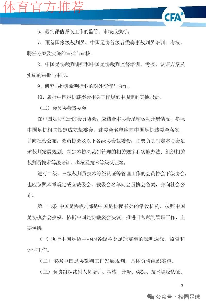 中国足协将进一步加强联赛裁判管理工作
