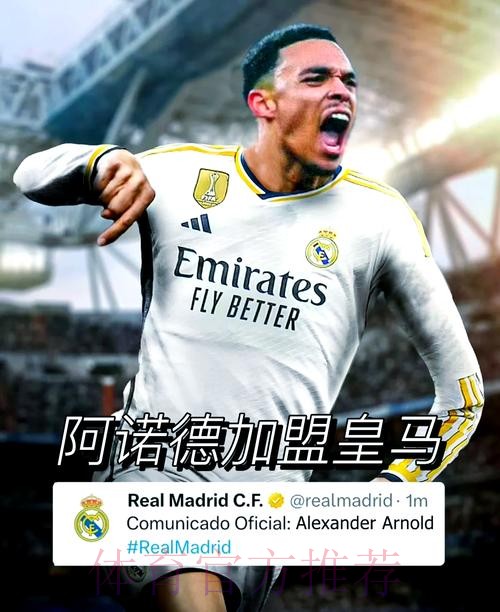 官宣时间?西班牙记者:本周五是皇马的阿诺德日 官宣时间?西班牙记者:本周五是皇马的阿诺德日